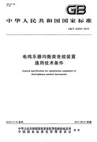 GBT25454-2010电鸣乐器均衡类音效装置通用技术条件.pdf