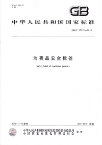 GBT25322-2010消费品安全标签.pdf