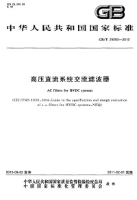 GBT25093-2010高压直流系统交流滤波器.pdf