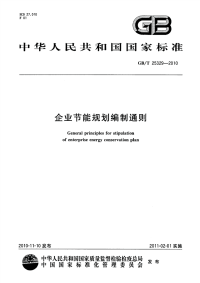 GBT25329-2010企业节能规划编制通则.pdf