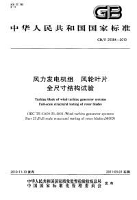 GBT25384-2010风力发电机组风轮叶片全尺寸结构试验.pdf