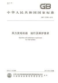 GBT25385-2010风力发电机组运行及维护要求.pdf