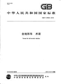 GBT24936-2010全地形车术语.pdf