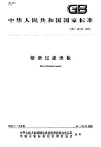 GBT25435-2010精细过滤纸板.pdf