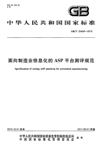 GBT25459-2010面向制造业信息化的ASP平台测评规范.pdf