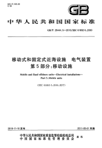 GBT25444.5-2010移动式和固定式近海设施电气装置第5部分移动设施.pdf