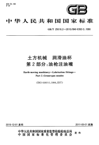 GBT25618.2-2010土方机械润滑油杯油枪注油嘴.pdf