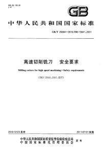 GBT25664-2010高速切削铣刀安全要求.pdf