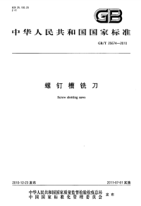 GBT25674-2010螺钉槽铣刀.pdf