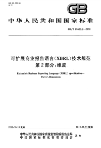 GBT25500.2-2010可扩展商业报告语言(XBRL)技术规范维度.pdf