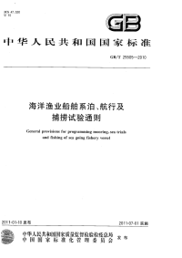 GBT25505-2010海洋渔业船舶系泊、航行及捕捞试验通则.pdf