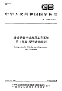 GBT25669.1-2010镗铣类数控机床用工具系统型号表示规则.pdf