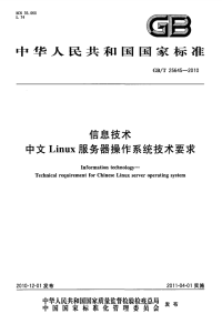 GBT25645-2010信息技术中文Linux服务器操作系统技术要求.pdf