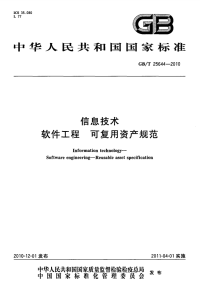 GBT25644-2010信息技术软件工程可复用资产规范.pdf