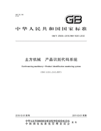 GBT25606-2010土方机械产品识别代码系统.pdf