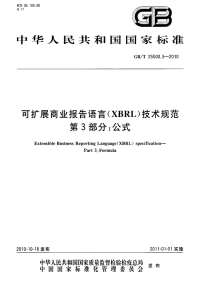 GBT25500.3-2010可扩展商业报告语言(XBRL)技术规范公式.pdf