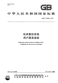 GBT25636-2010机床数控系统用户服务指南.pdf