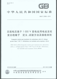 GBT25096-2010交流电压高于1000V变电站用电站支柱复合绝缘子定义、试验方法及接收准则.pdf