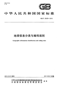 GBT25529-2010地理信息分类与编码规则.pdf