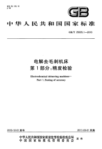 GBT25635.1-2010电解去毛刺机床精度检验.pdf