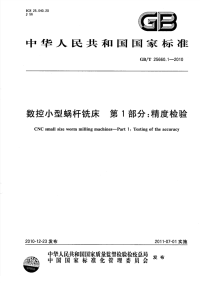 GBT25660.1-2010数控小型蜗杆铣床精度检验.pdf