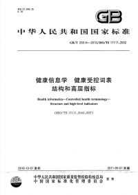 GBT25514-2010健康信息学健康受控词表结构和高层指标.pdf