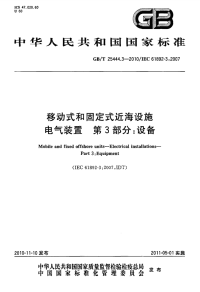 GBT25444.3-2010移动式和固定式近海设施电气装置第3部分设备.pdf