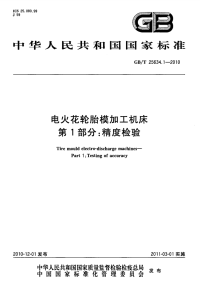 GBT25634.1-2010电火花轮胎模加工机床精度检验.pdf