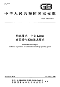 GBT25655-2010信息技术中文Linux桌面操作系统技术要求.pdf