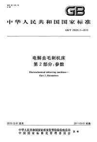 GBT25635.2-2010电解去毛刺机床参数.pdf