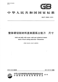 GBT25665-2010整体硬切削材料直柄圆弧立铣刀尺寸.pdf