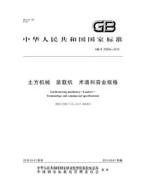 GBT25604-2010土方机械装载机术语和商业规格.pdf