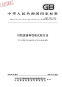 GBT2567-2008树脂浇铸体性能试验方法.pdf