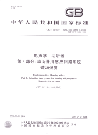 GBT25102.4-2010电声学助听器助听器用感应回路系统磁场强度.pdf