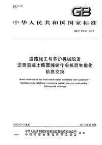 GBT25640-2010道路施工与养护机械设备沥青混凝土路面摊铺作业机群智能化信息交换.pdf