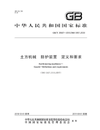 GBT25607-2010土方机械防护装置定义和要求.pdf