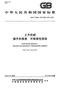 GBT25620-2010土方机械操作和维修可维修性指南.pdf