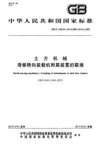 GBT25619-2010土方机械滑移转向装载机附属装置的联接.pdf