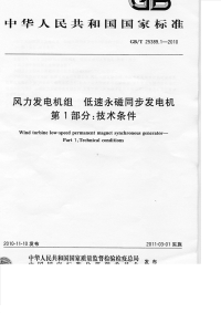 GBT25389.1-2010风力发电机组低速永磁同步发电机技术条件.pdf