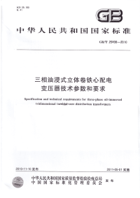 GBT25438-2010三相油浸式立体卷铁心配电变压器技术参数和要求.pdf