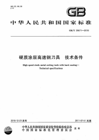 GBT25671-2010硬质涂层高速钢刀具技术条件.pdf