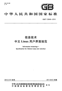 GBT25646-2010信息技术中文Linux用户界面规范.pdf