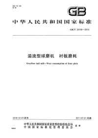 GBT25705-2010溢流型球磨机衬板磨耗.pdf