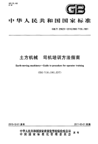 GBT25623-2010土方机械司机培训方法指南.pdf