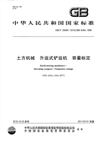 GBT25690-2010土方机械升运式铲运机容量标定.pdf