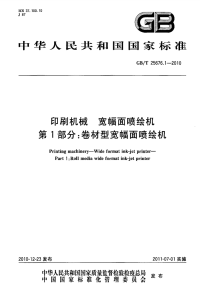 GBT25676.1-2010印刷机械宽幅面喷绘机卷材型宽幅面喷绘机.pdf