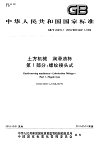 GBT25618.1-2010土方机械润滑油杯螺纹接头式.pdf