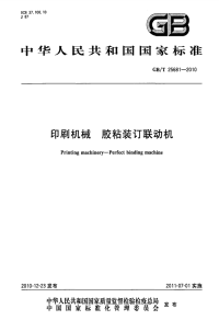 GBT25681-2010印刷机械胶粘装订联动机.pdf