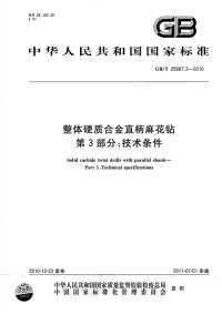 GBT25667.3-2010整体硬质合金直柄麻花钻技术条件.pdf