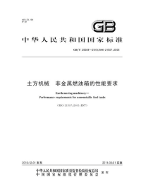 GBT25608-2010土方机械非金属燃油箱的性能要求.pdf